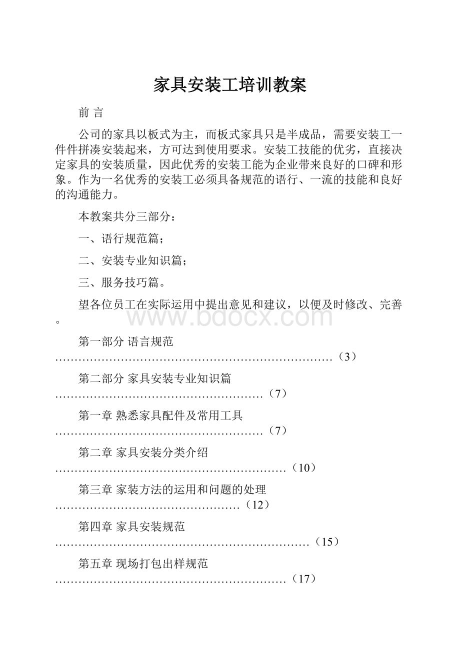 家具安装工培训教案.docx