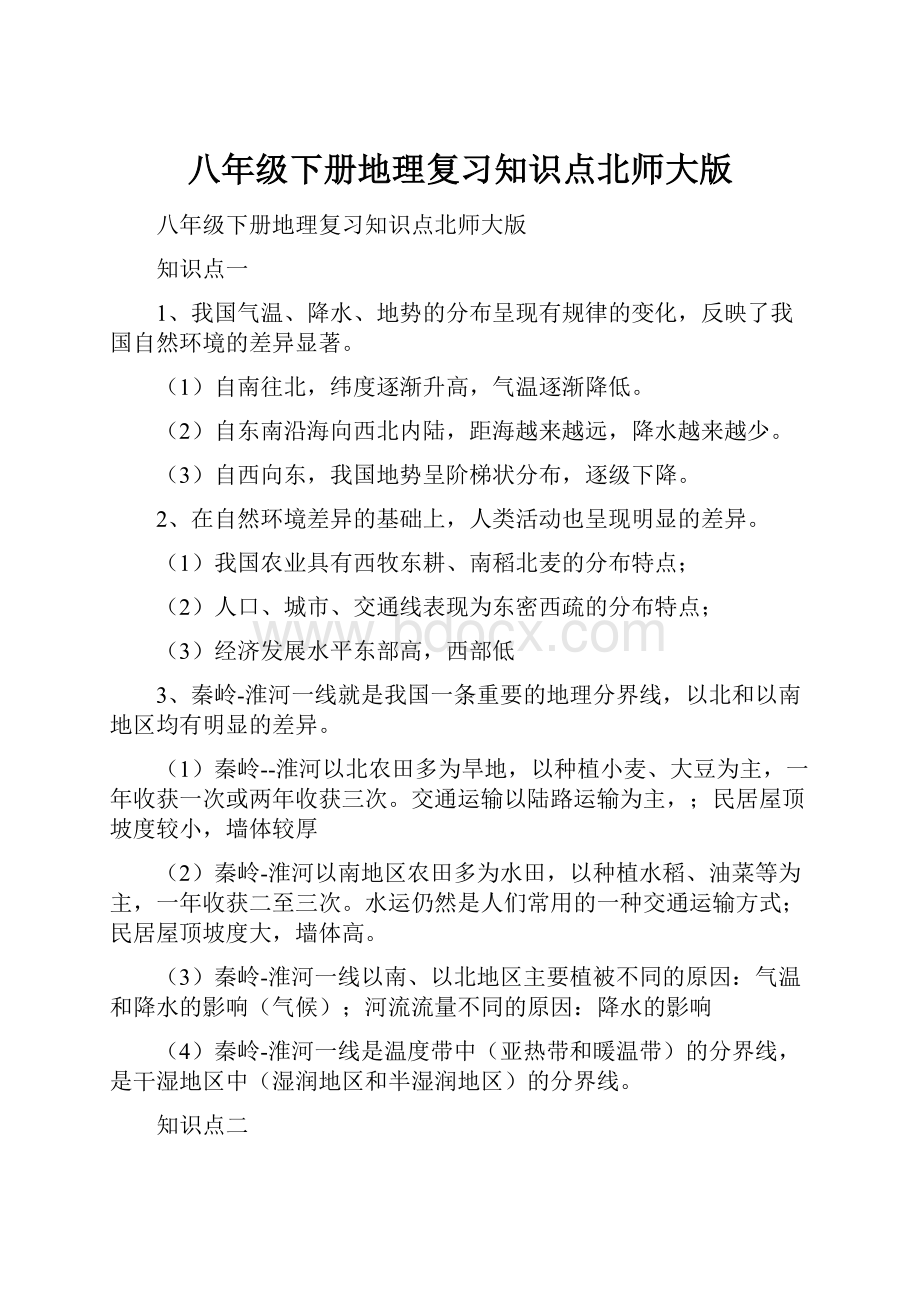 八年级下册地理复习知识点北师大版.docx_第1页