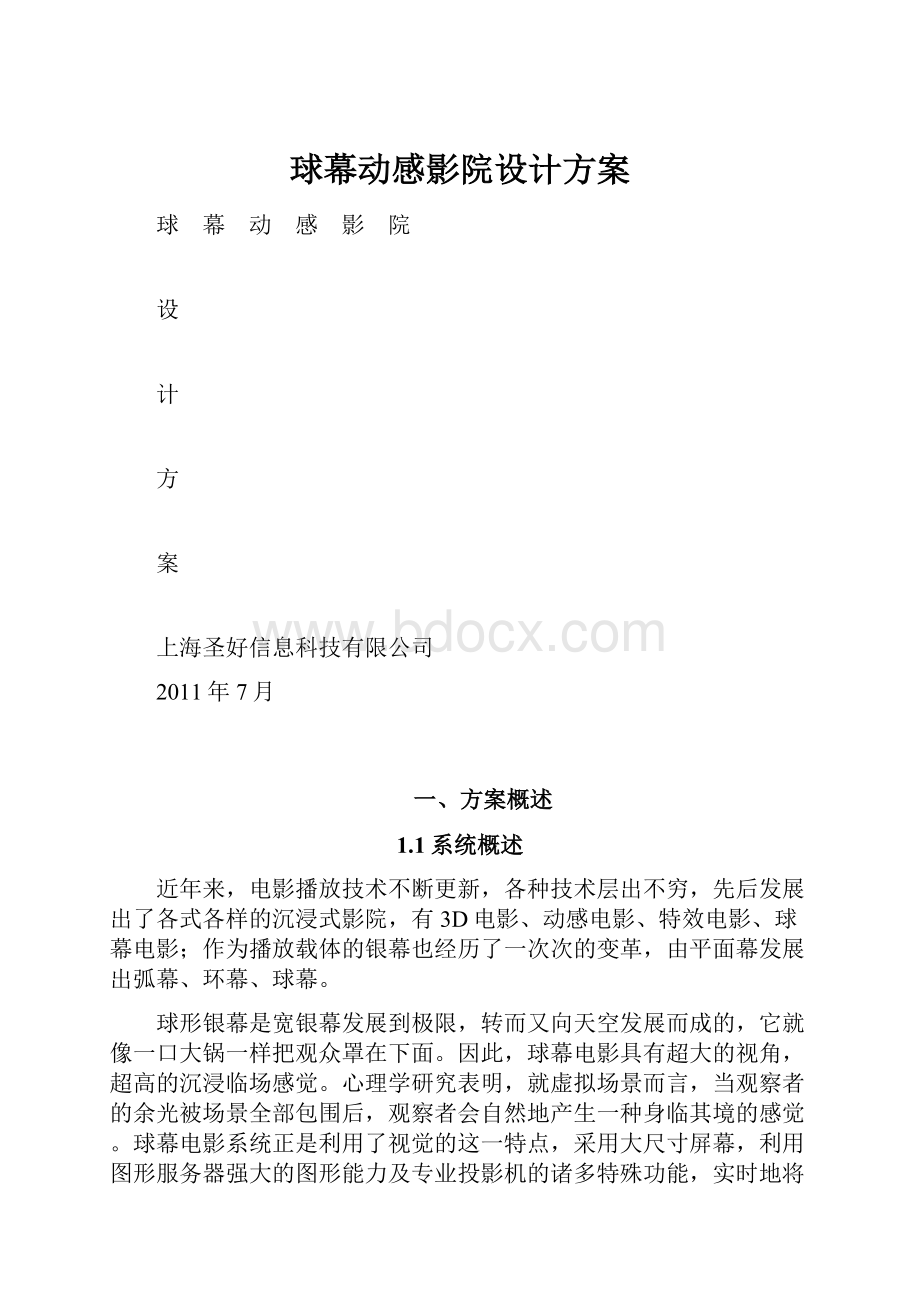 球幕动感影院设计方案.docx