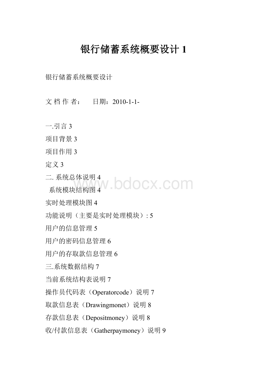 银行储蓄系统概要设计1.docx