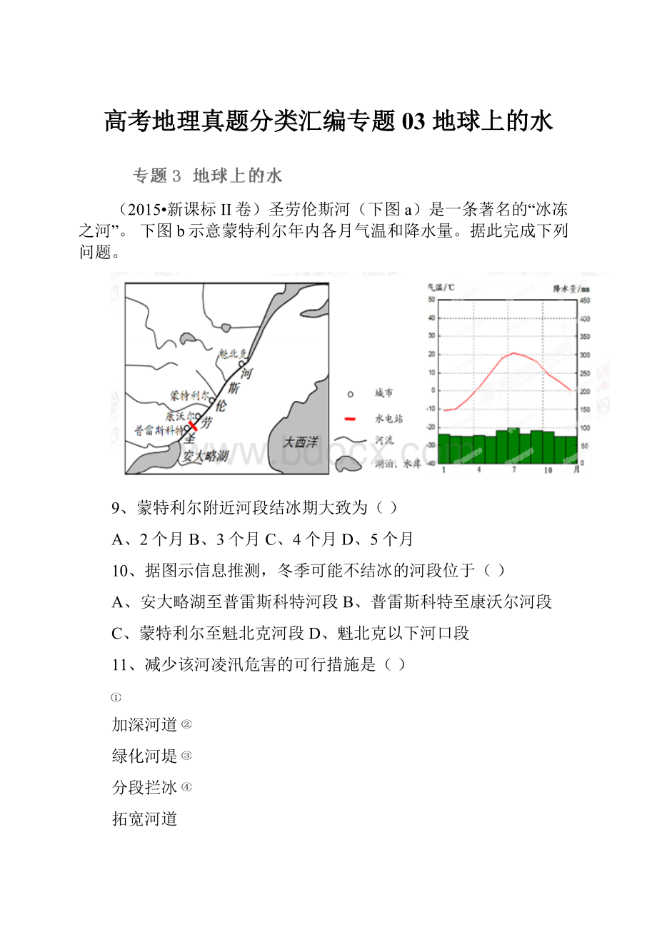 高考地理真题分类汇编专题03 地球上的水.docx