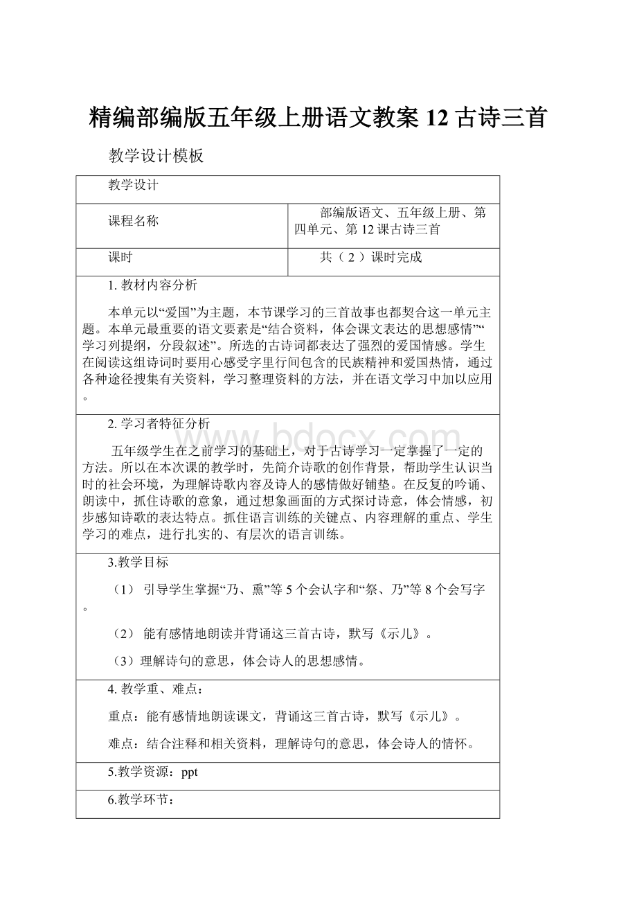 精编部编版五年级上册语文教案12古诗三首.docx