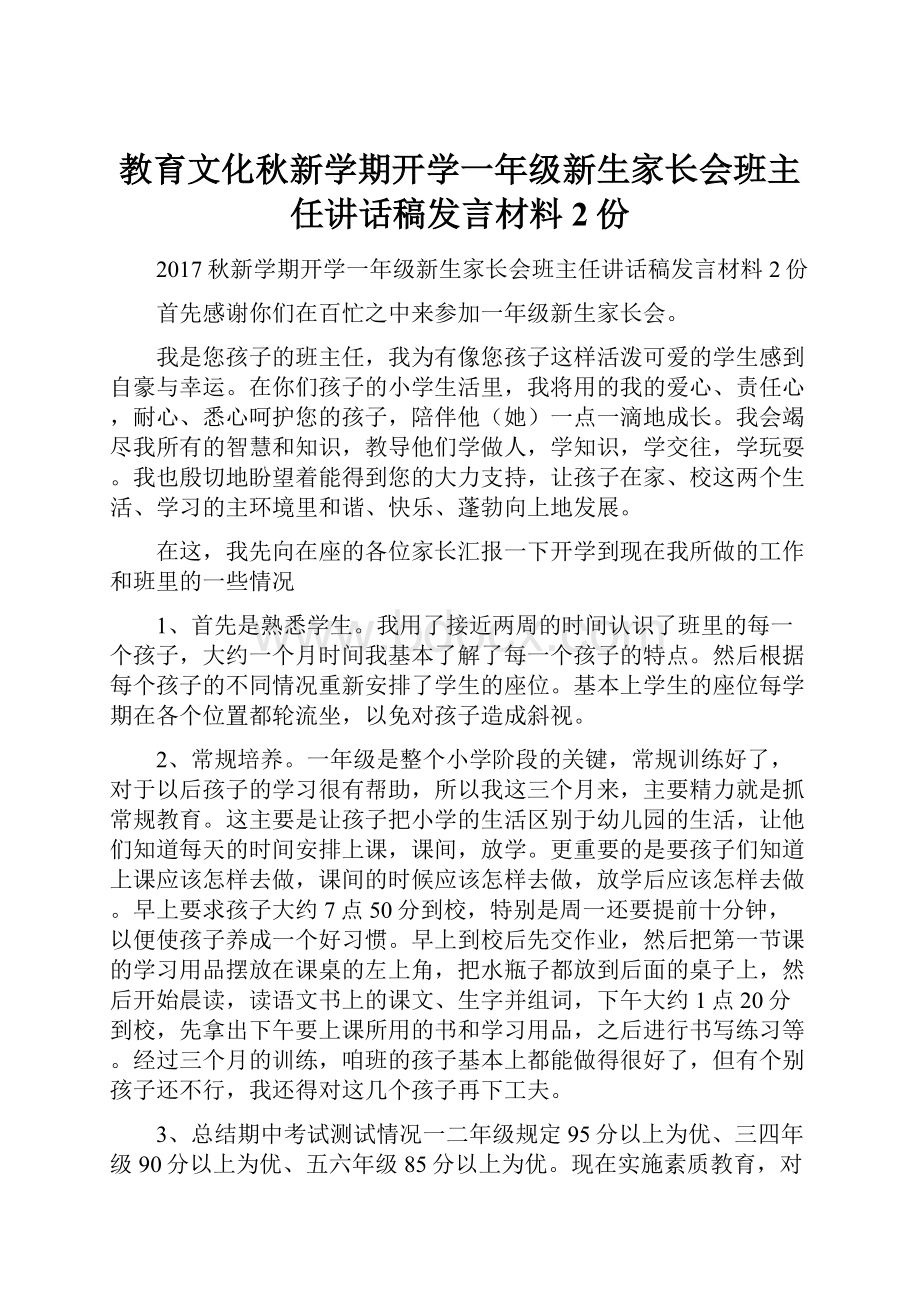 教育文化秋新学期开学一年级新生家长会班主任讲话稿发言材料2份.docx