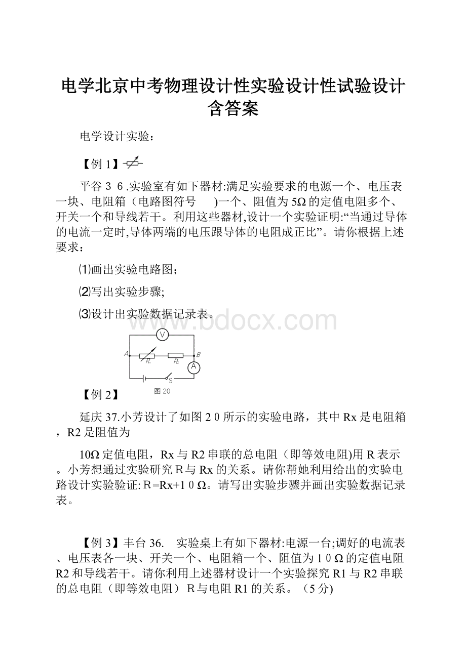 电学北京中考物理设计性实验设计性试验设计含答案.docx