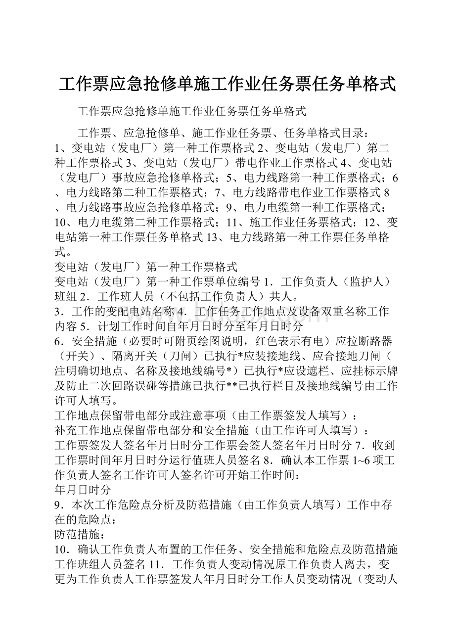 工作票应急抢修单施工作业任务票任务单格式.docx