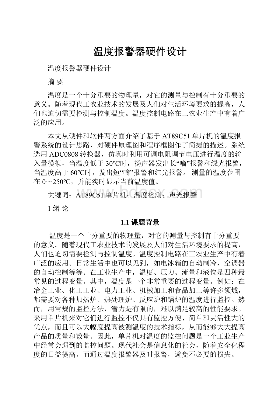 温度报警器硬件设计.docx_第1页