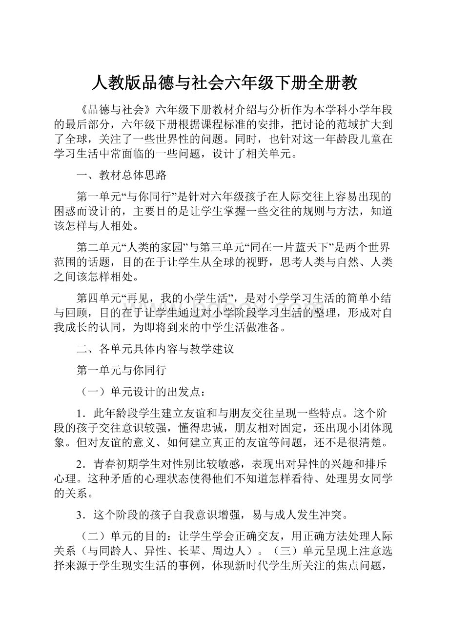 人教版品德与社会六年级下册全册教.docx