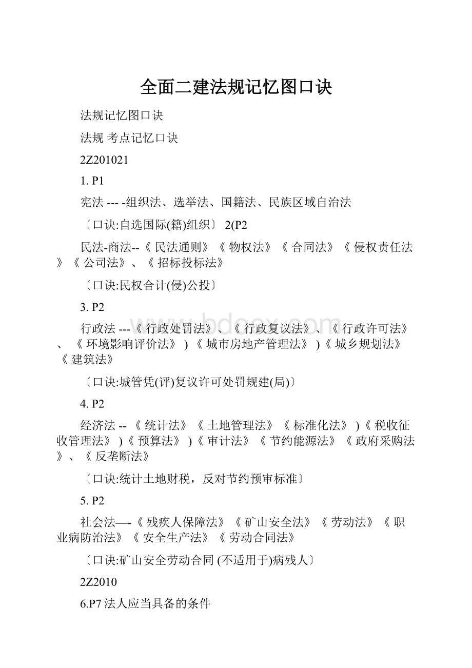 全面二建法规记忆图口诀.docx