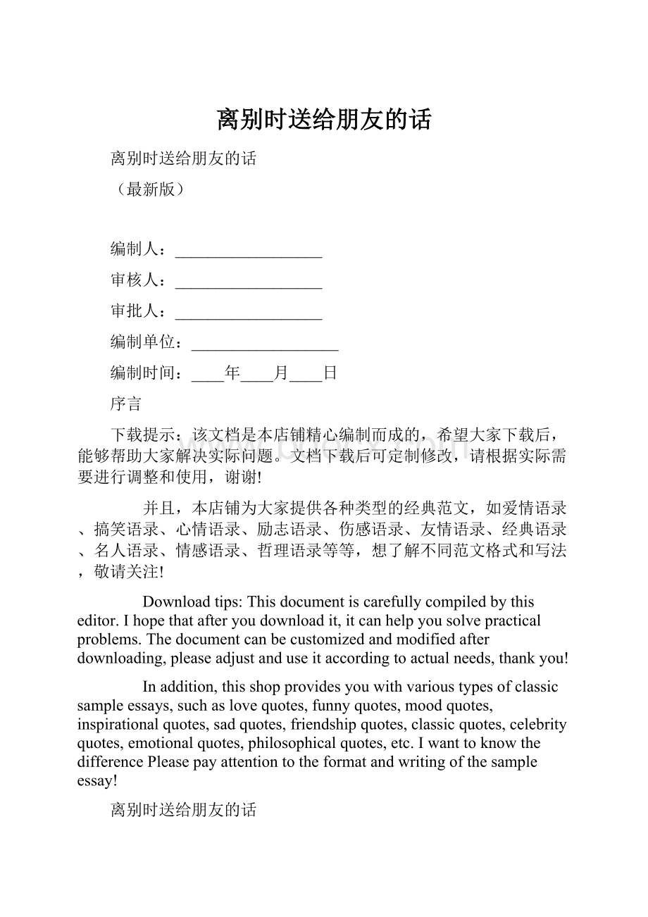 离别时送给朋友的话.docx_第1页