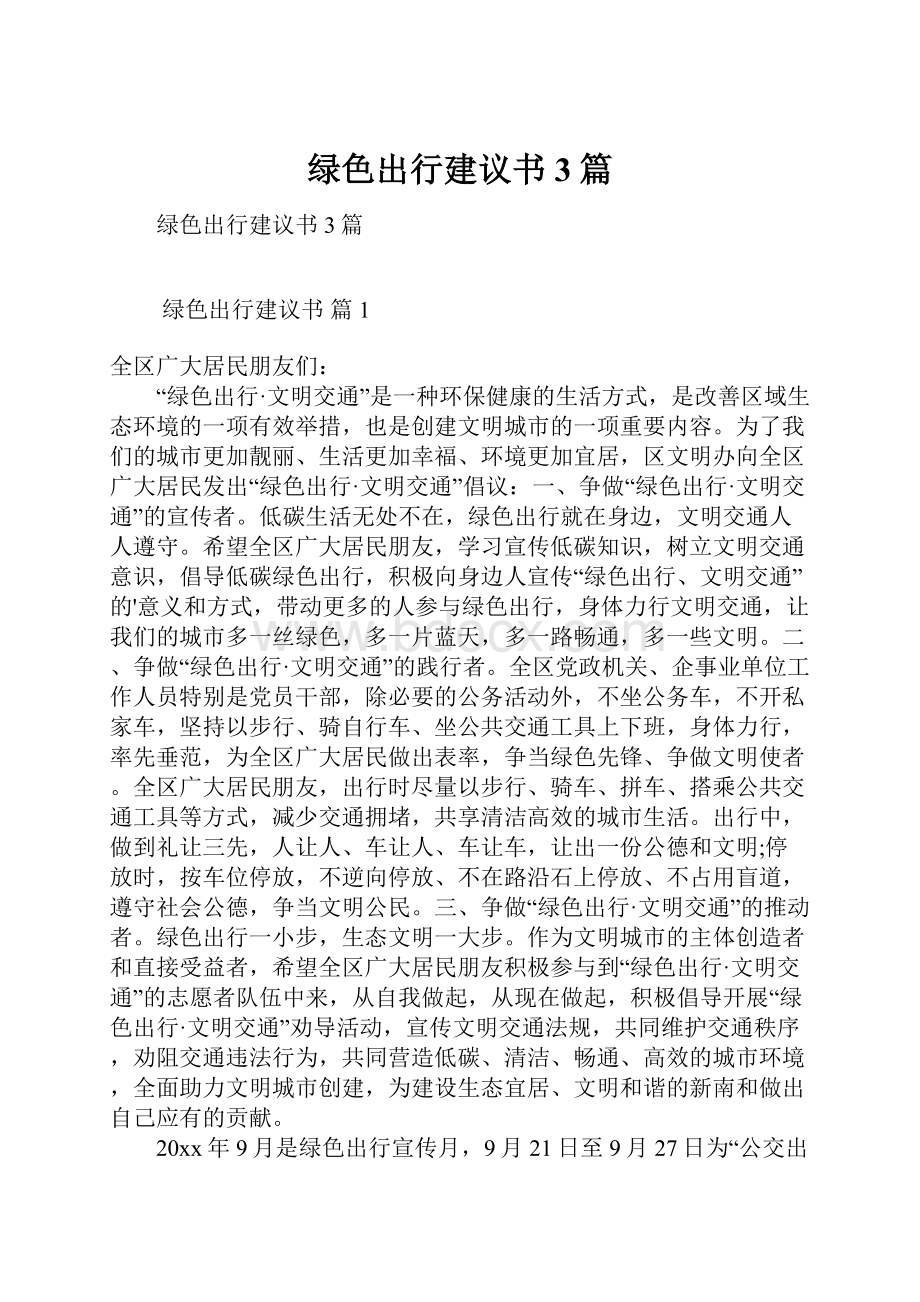 绿色出行建议书3篇.docx