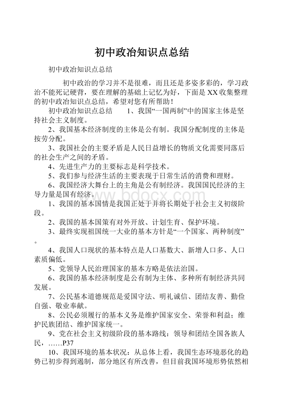 初中政冶知识点总结.docx