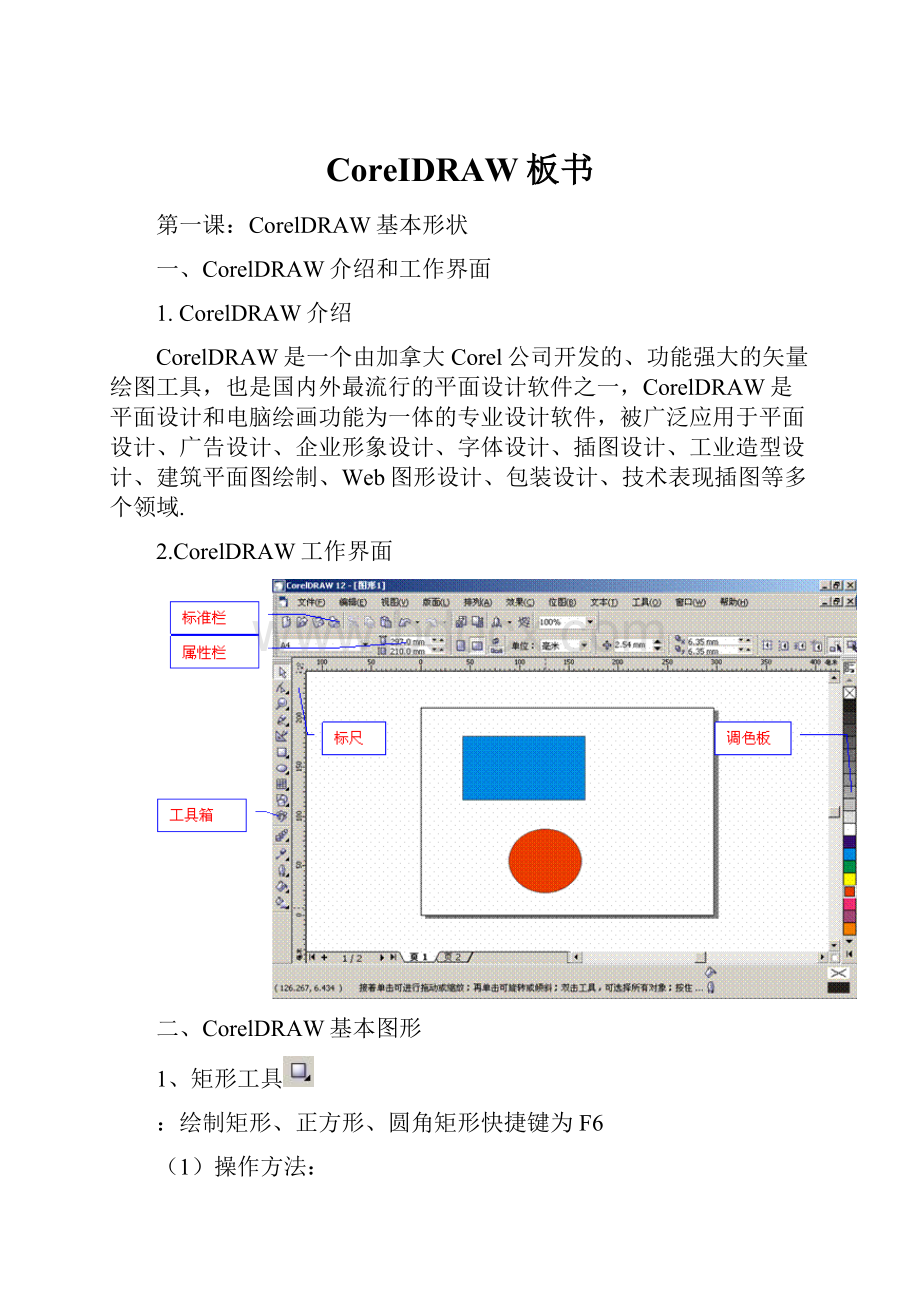 CoreIDRAW板书.docx