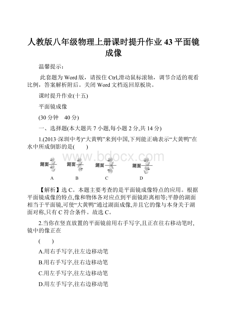 人教版八年级物理上册课时提升作业43平面镜成像.docx