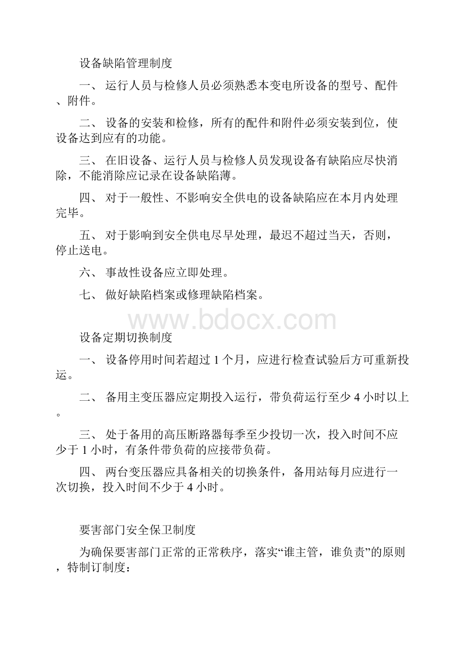 整理变电所规章制度大全.docx_第2页