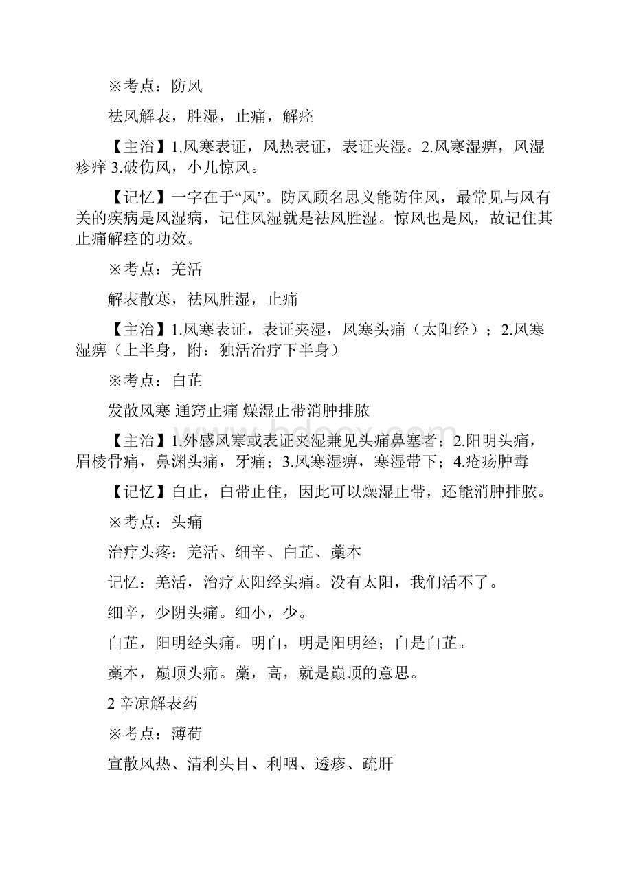 执业药师考试中药二总结.docx_第2页