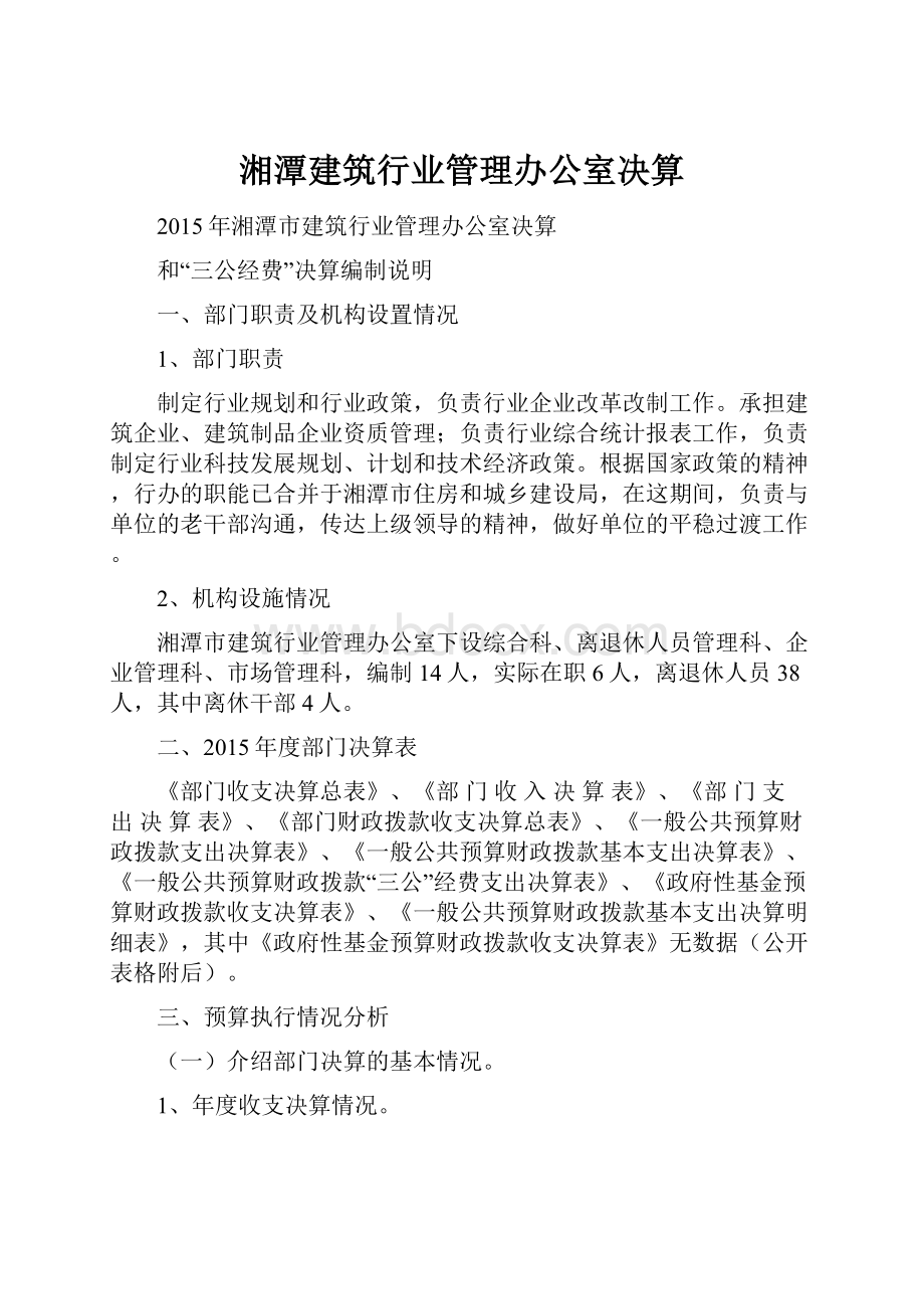 湘潭建筑行业管理办公室决算.docx