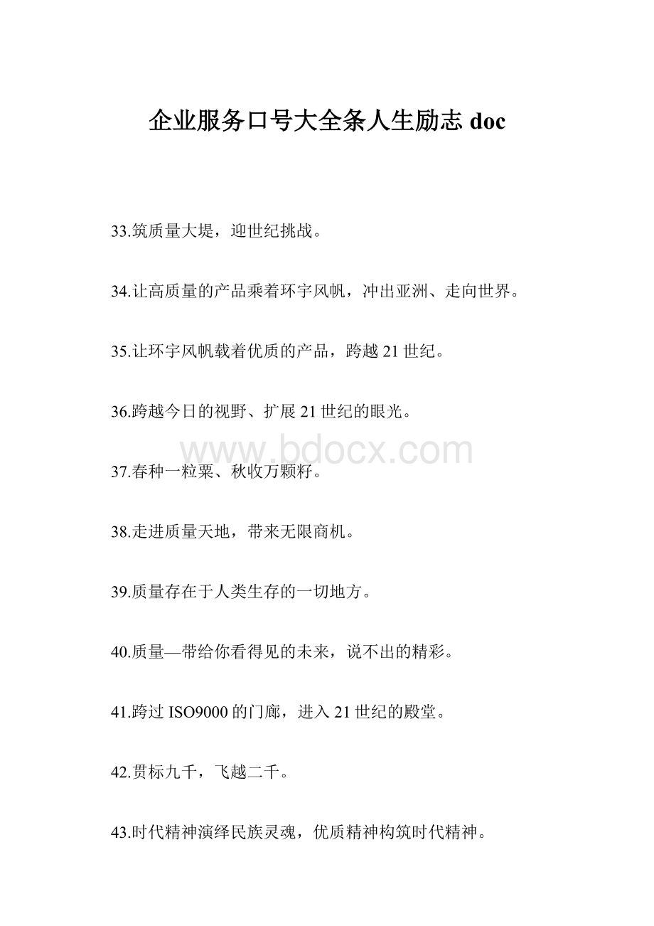 企业服务口号大全条人生励志doc.docx_第1页