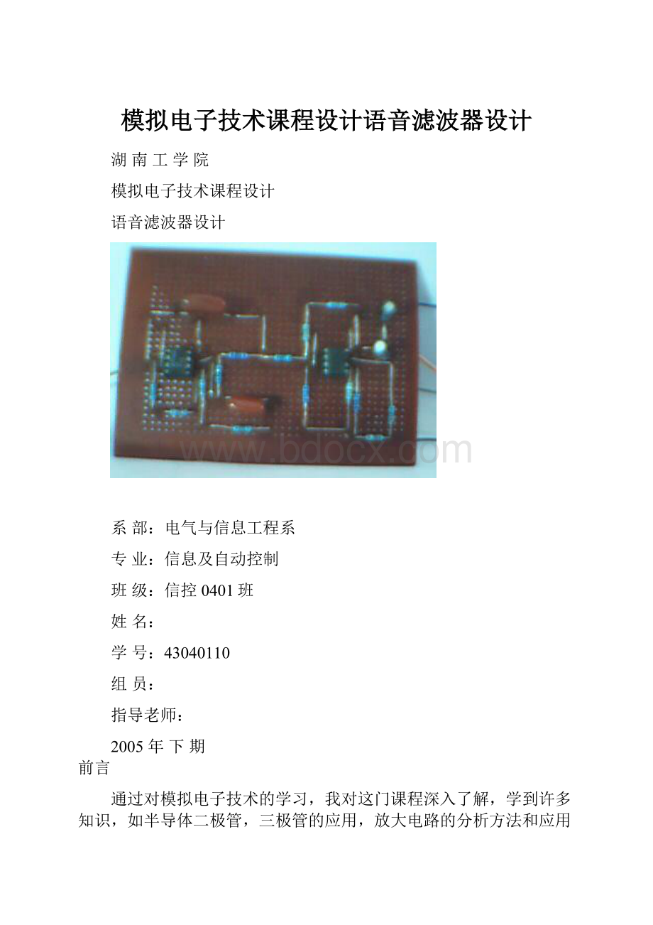 模拟电子技术课程设计语音滤波器设计.docx