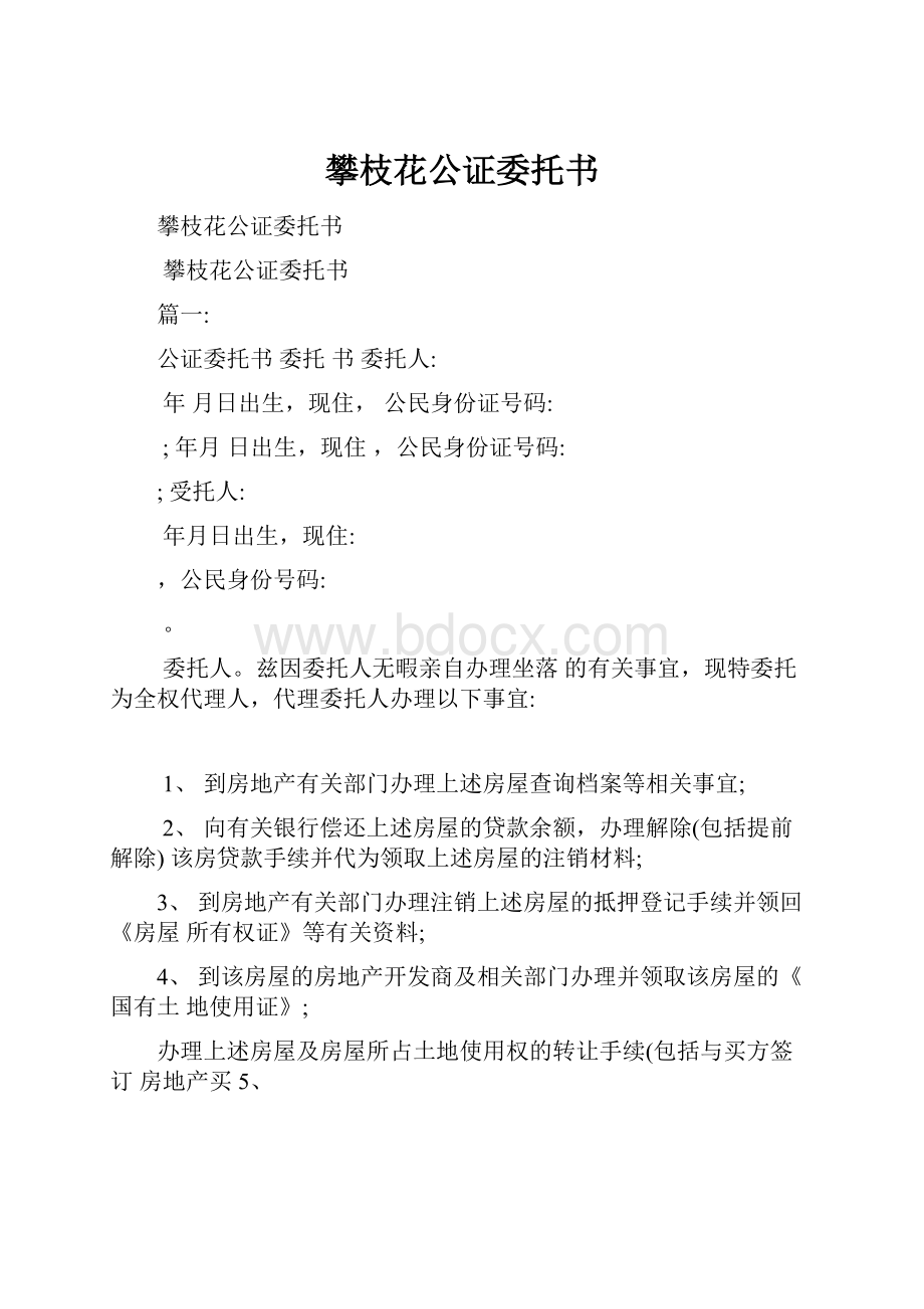 攀枝花公证委托书.docx_第1页