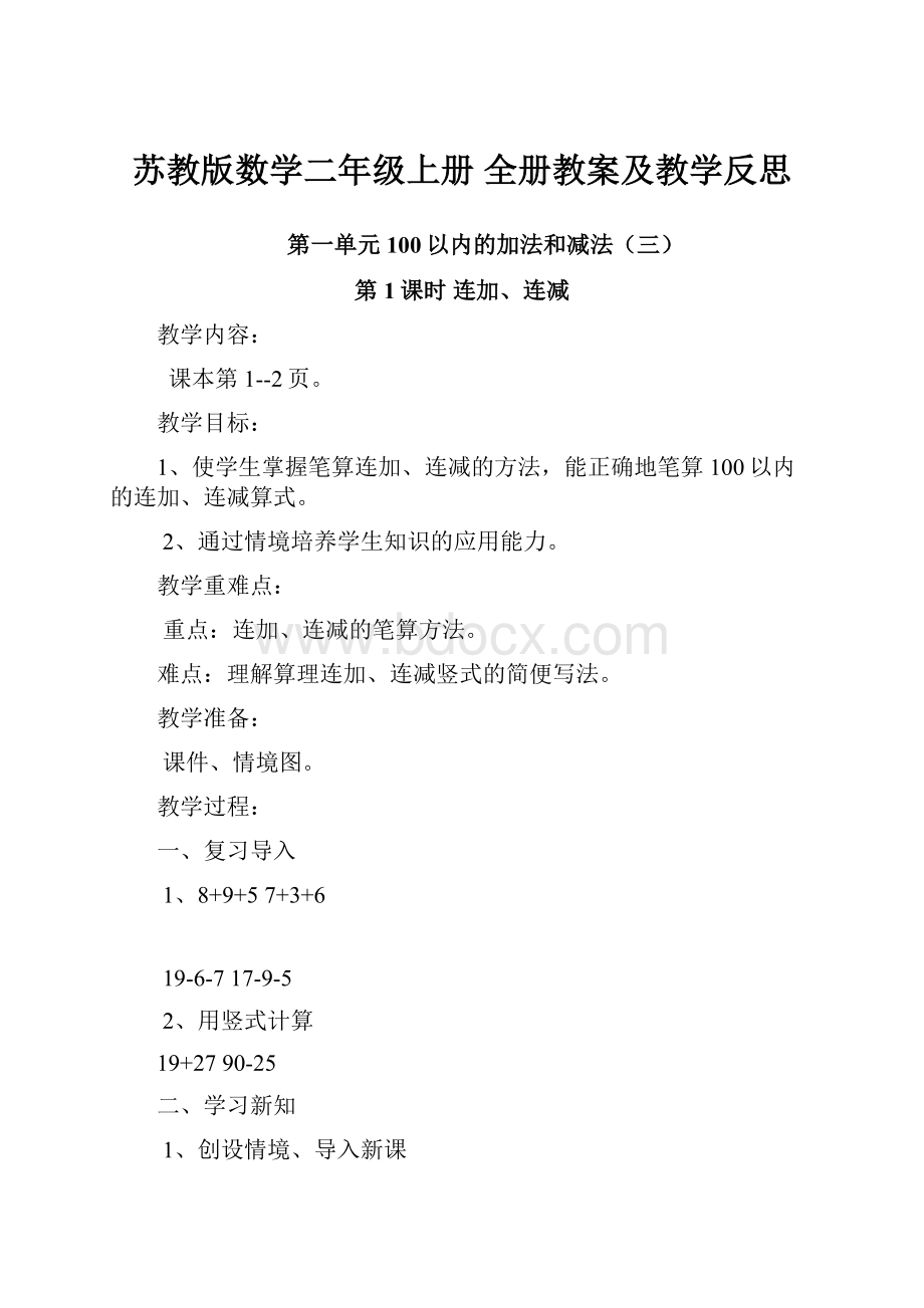 苏教版数学二年级上册 全册教案及教学反思.docx