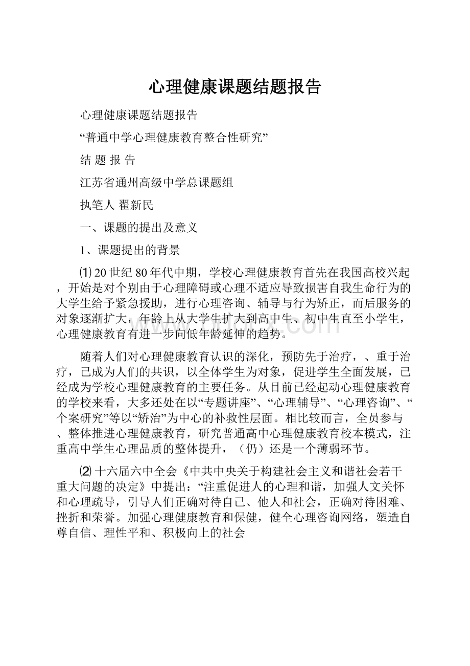 心理健康课题结题报告.docx