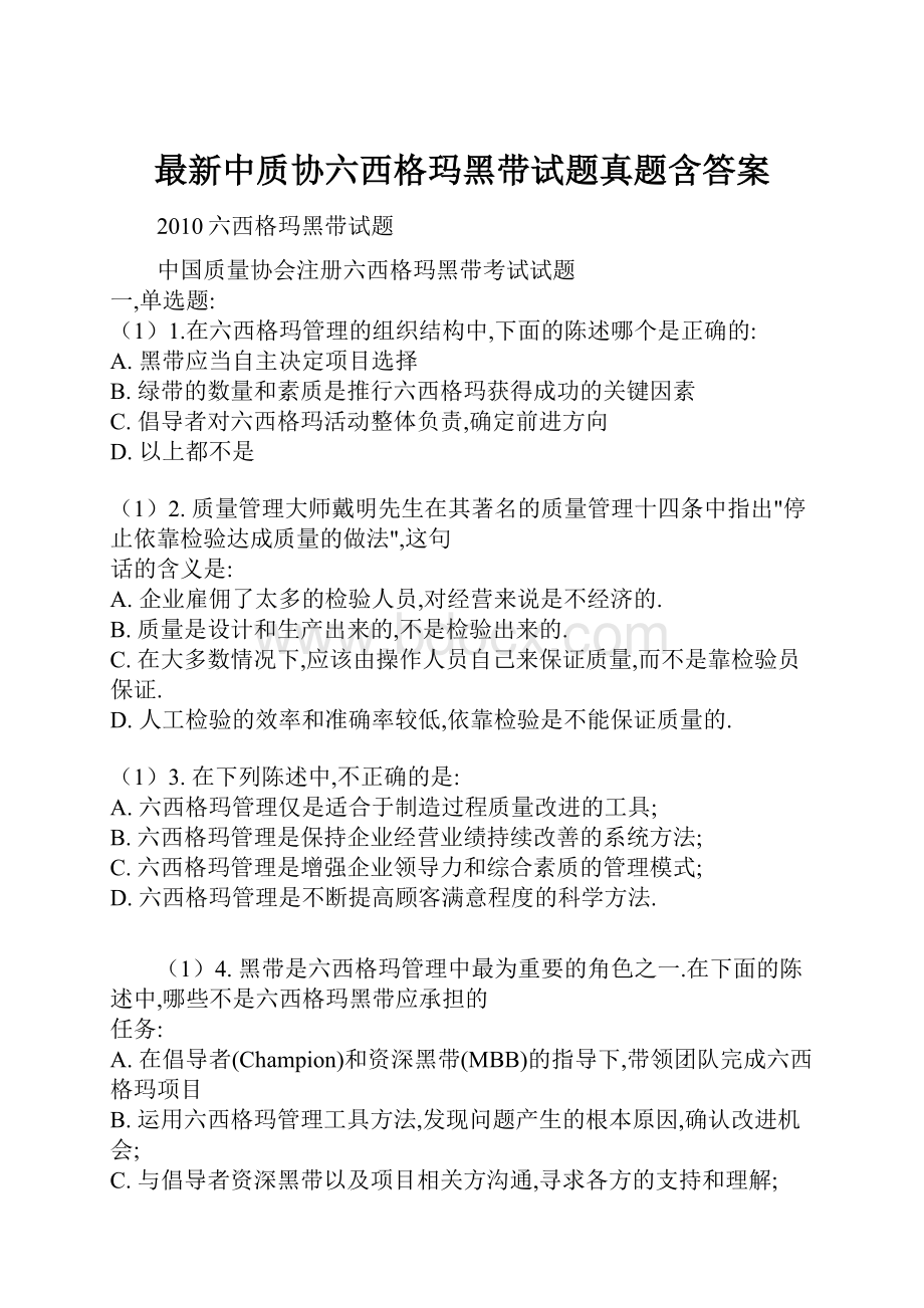 最新中质协六西格玛黑带试题真题含答案.docx_第1页