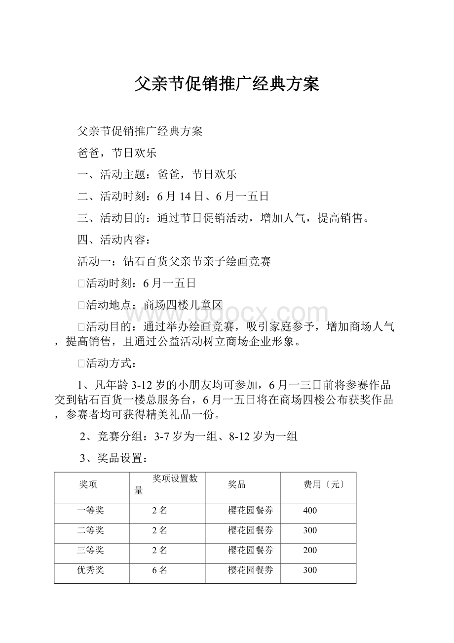 父亲节促销推广经典方案.docx_第1页