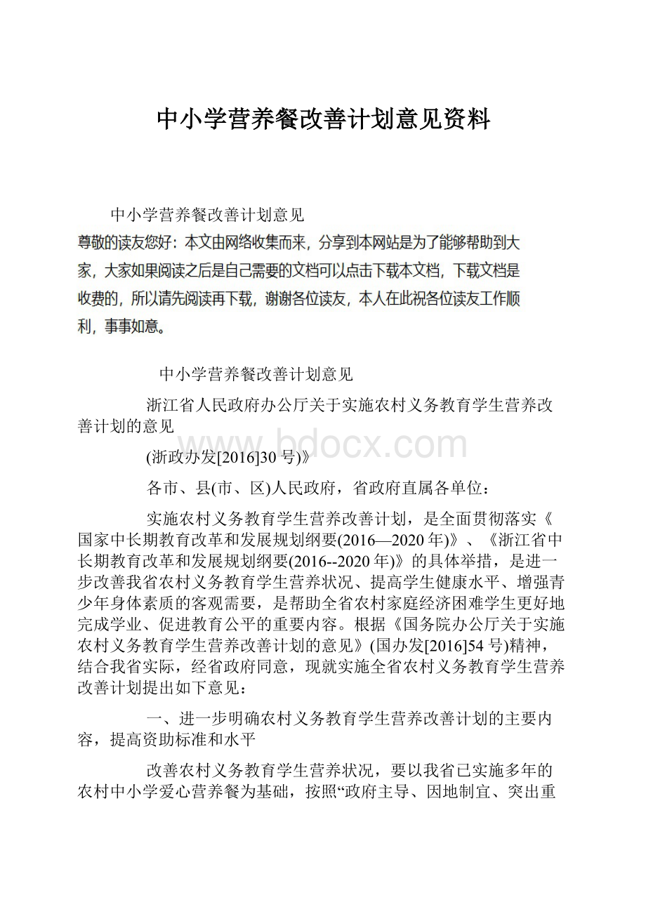 中小学营养餐改善计划意见资料.docx