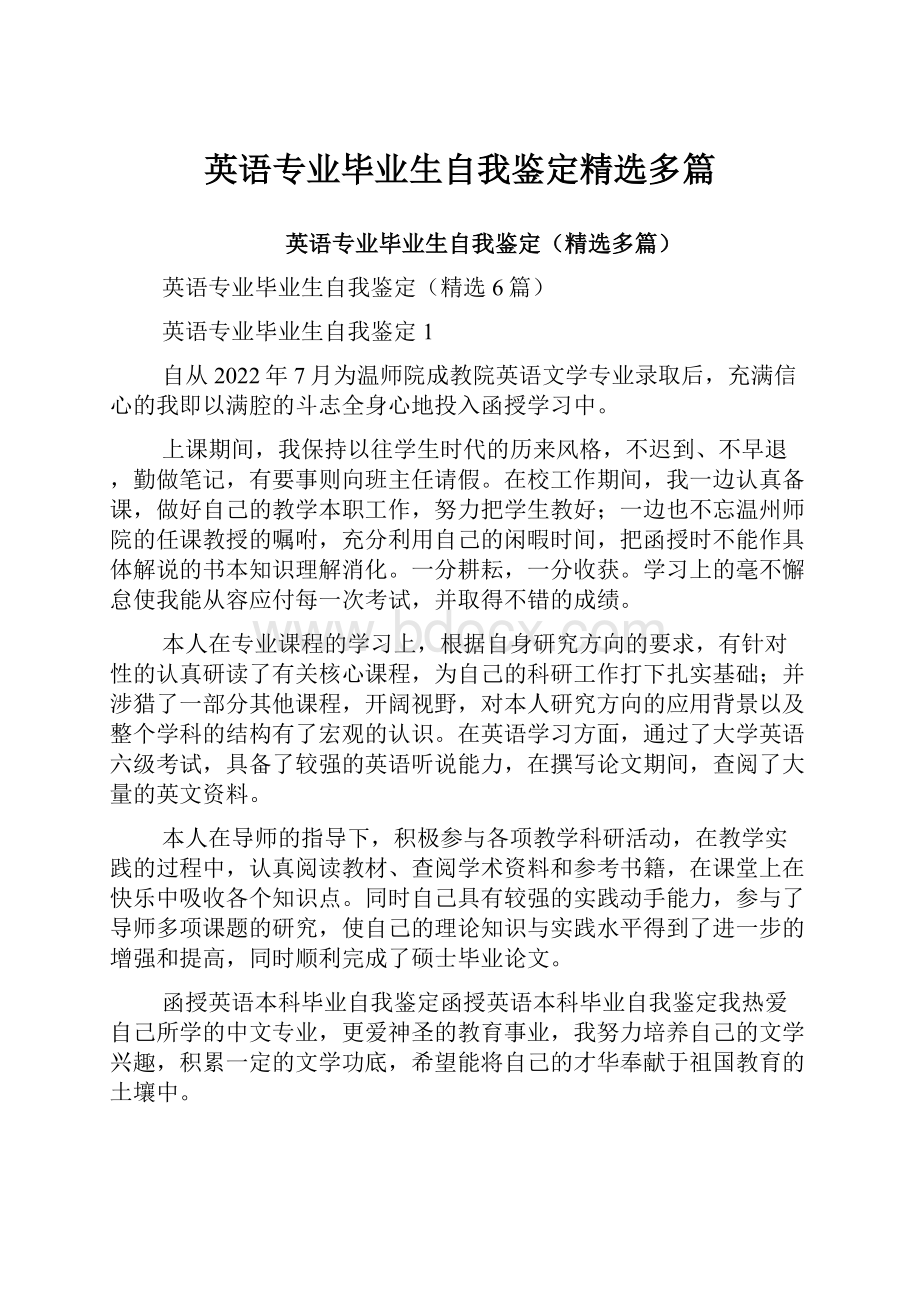 英语专业毕业生自我鉴定精选多篇.docx_第1页