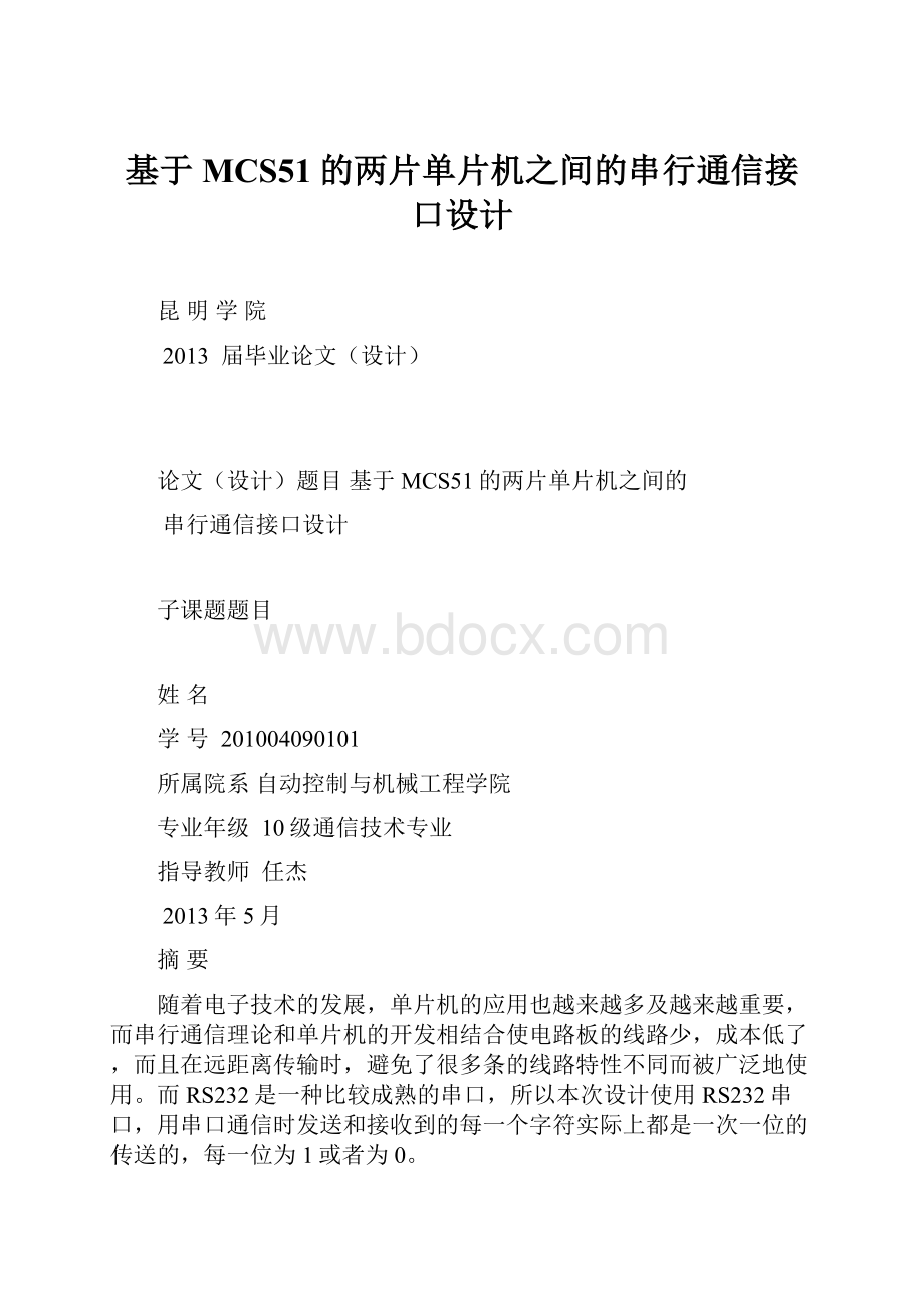 基于MCS51的两片单片机之间的串行通信接口设计.docx