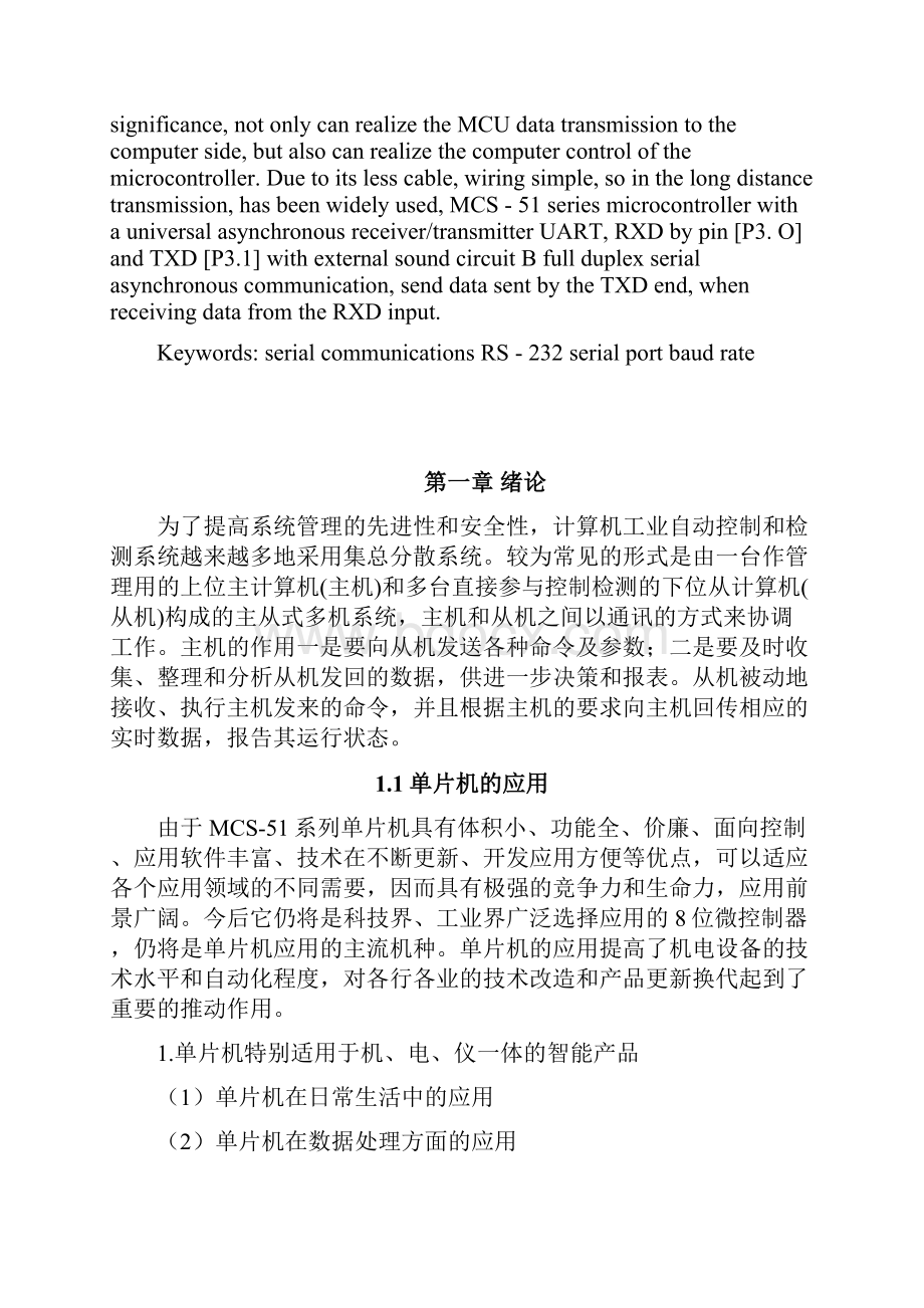 基于MCS51的两片单片机之间的串行通信接口设计.docx_第3页