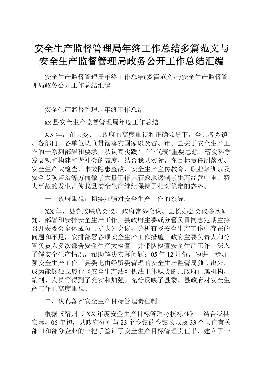 安全生产监督管理局年终工作总结多篇范文与安全生产监督管理局政务公开工作总结汇编.docx_第1页