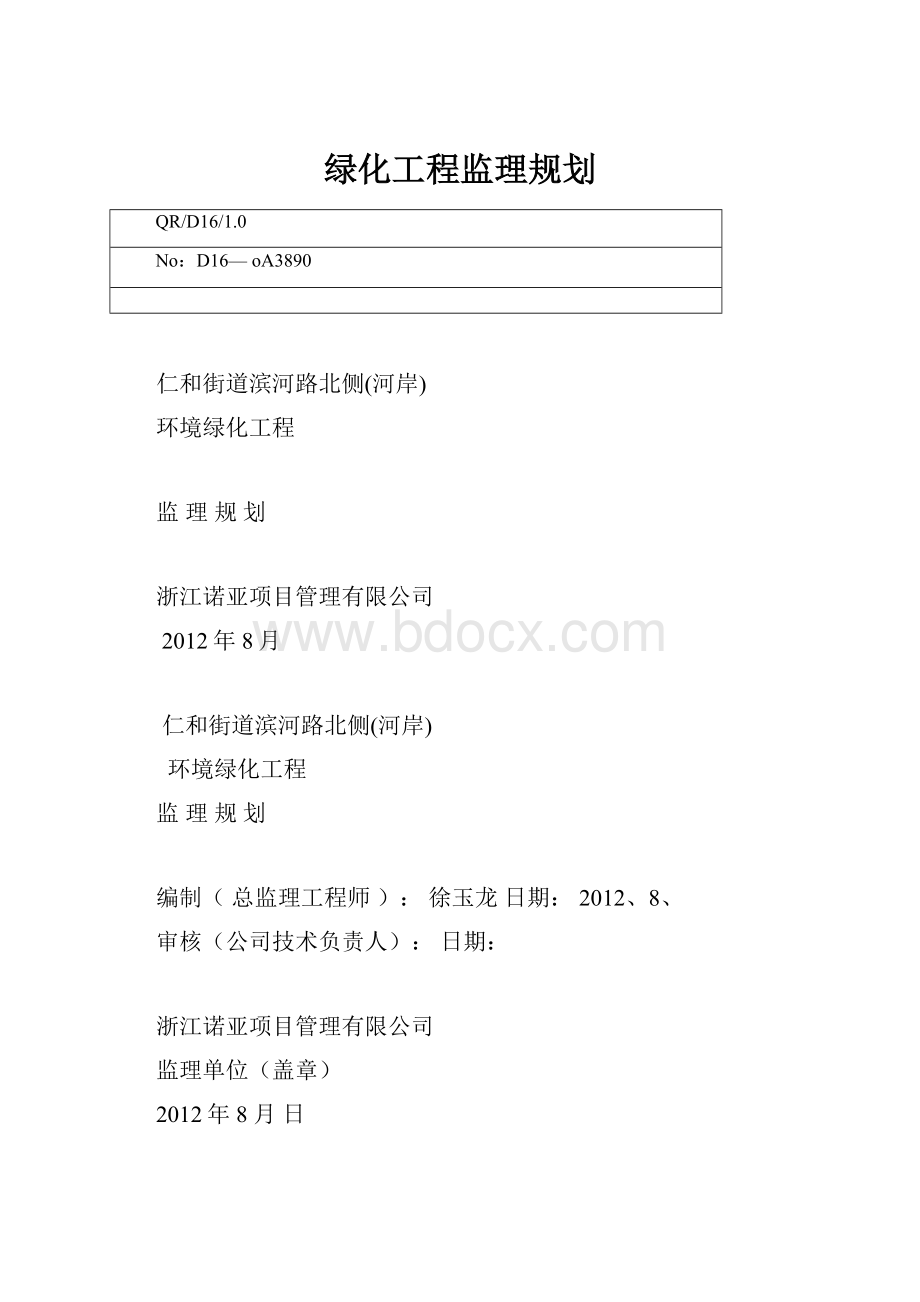 绿化工程监理规划.docx