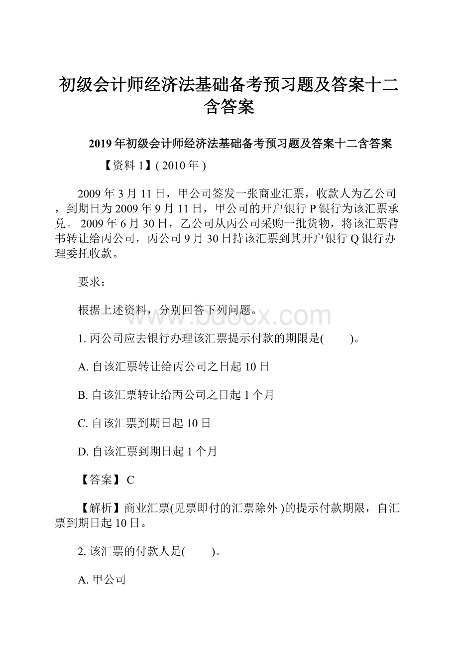 初级会计师经济法基础备考预习题及答案十二含答案.docx