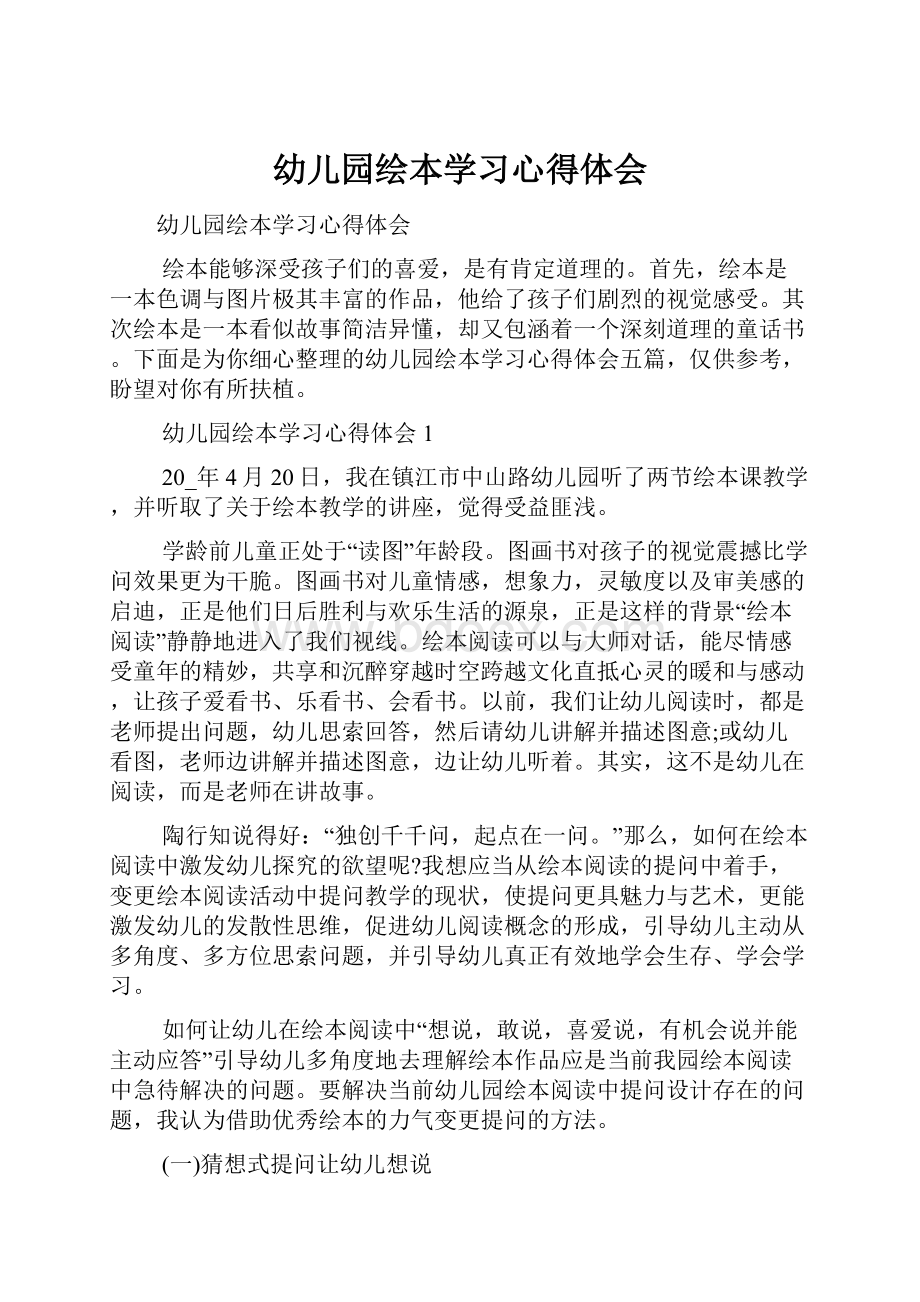 幼儿园绘本学习心得体会.docx_第1页