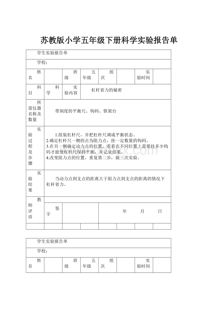 苏教版小学五年级下册科学实验报告单.docx