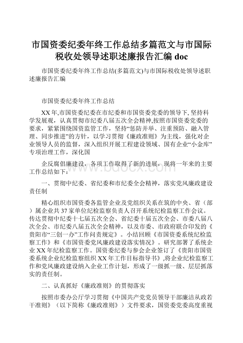 市国资委纪委年终工作总结多篇范文与市国际税收处领导述职述廉报告汇编doc.docx