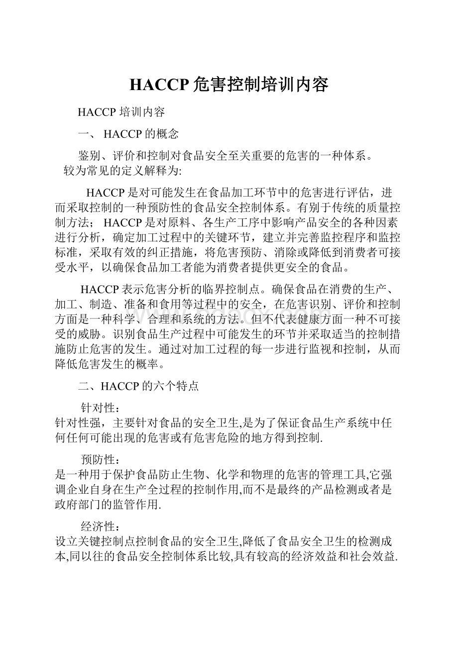 HACCP危害控制培训内容.docx_第1页