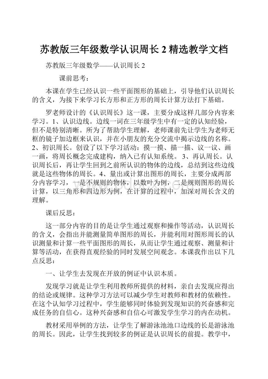 苏教版三年级数学认识周长2精选教学文档.docx