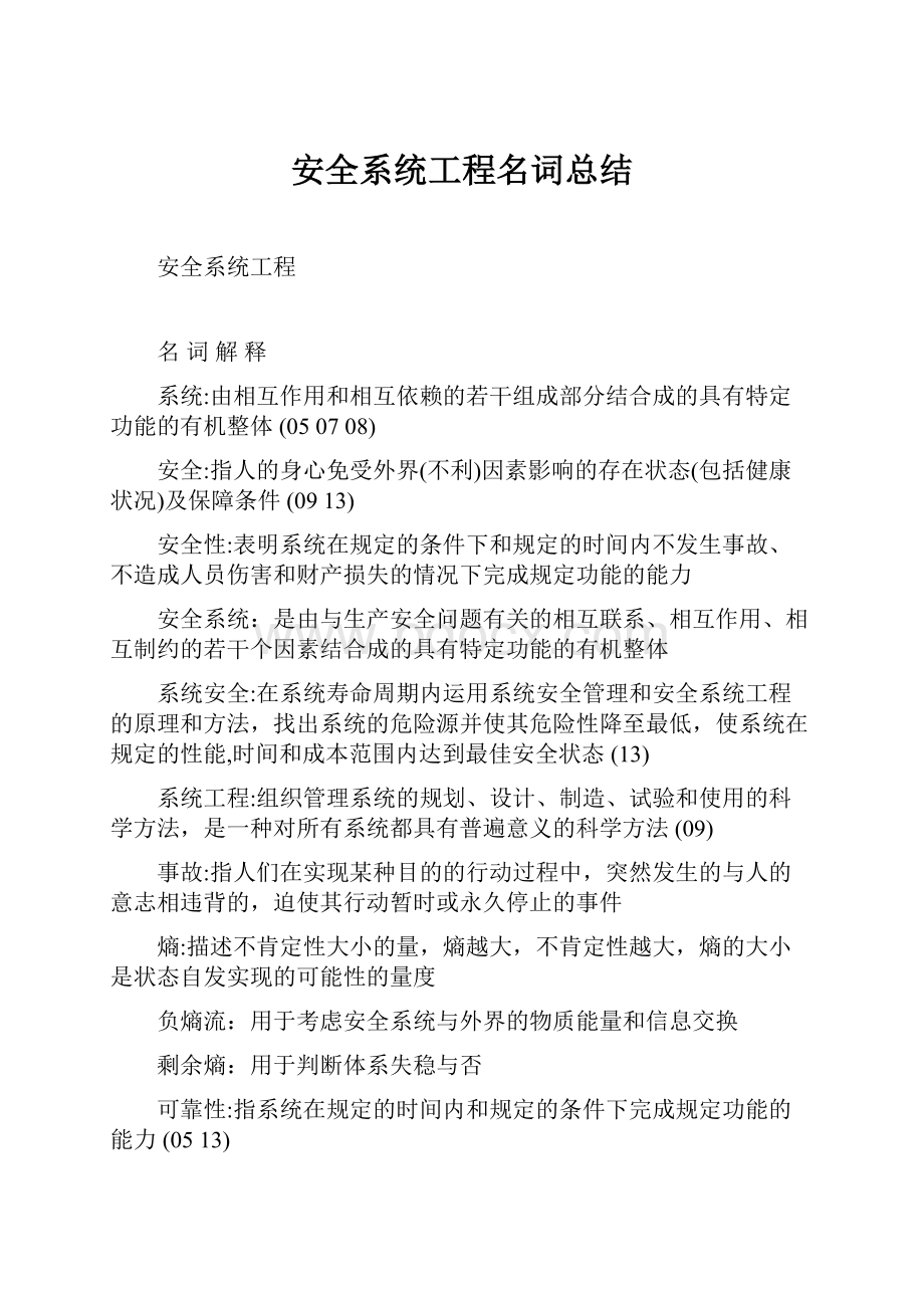 安全系统工程名词总结.docx