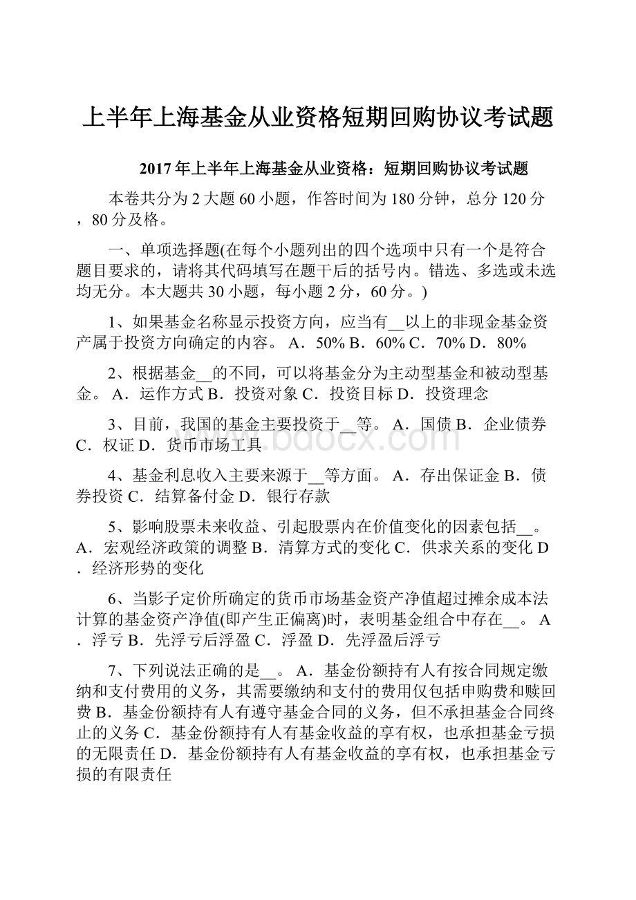 上半年上海基金从业资格短期回购协议考试题.docx_第1页