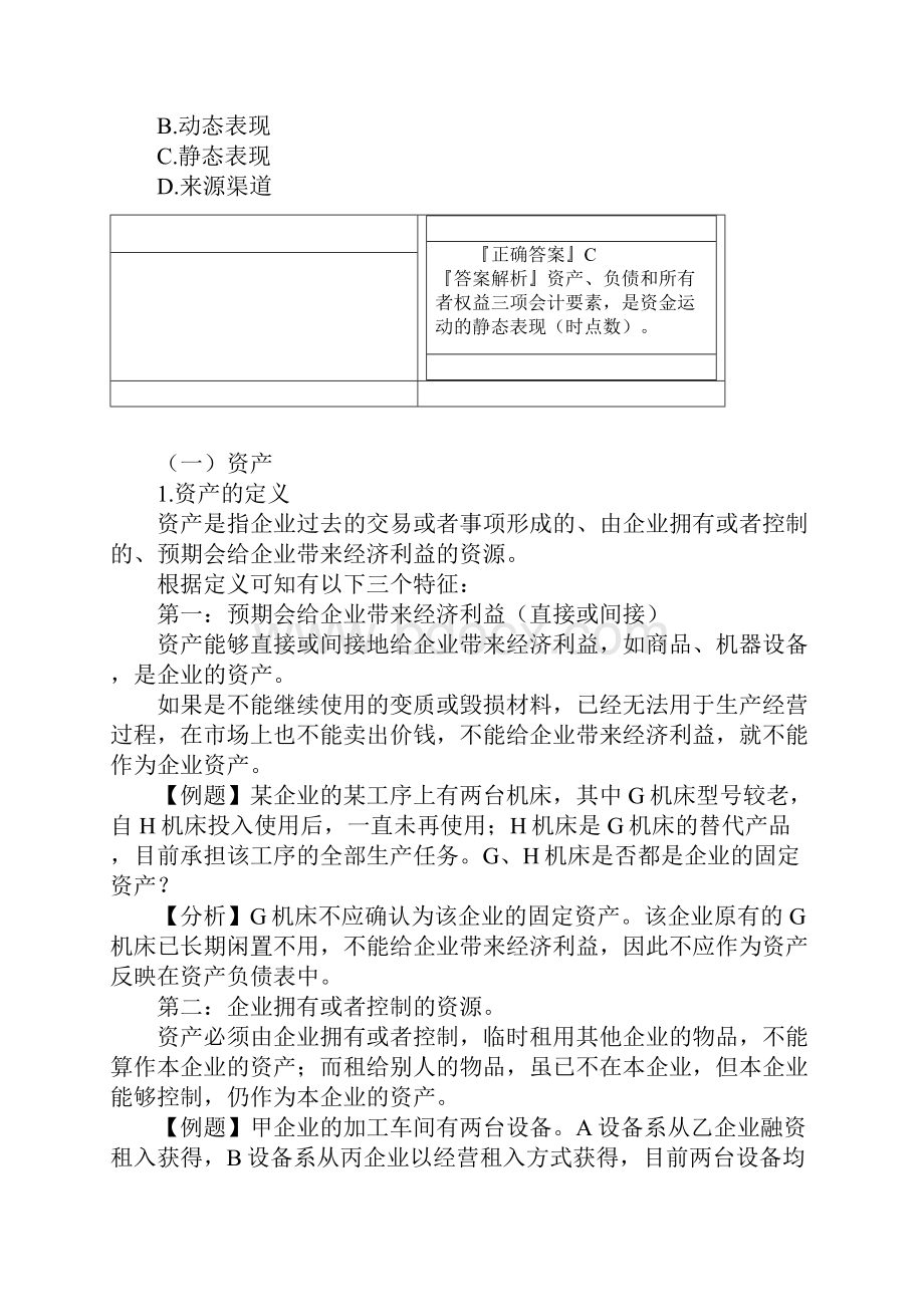 02 第二章 会计要素与会计科目.docx_第3页