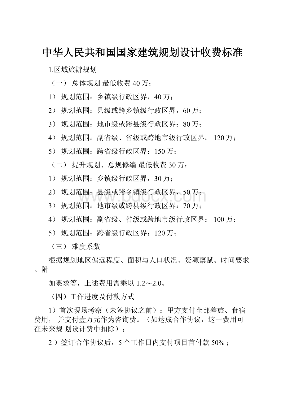 中华人民共和国国家建筑规划设计收费标准.docx