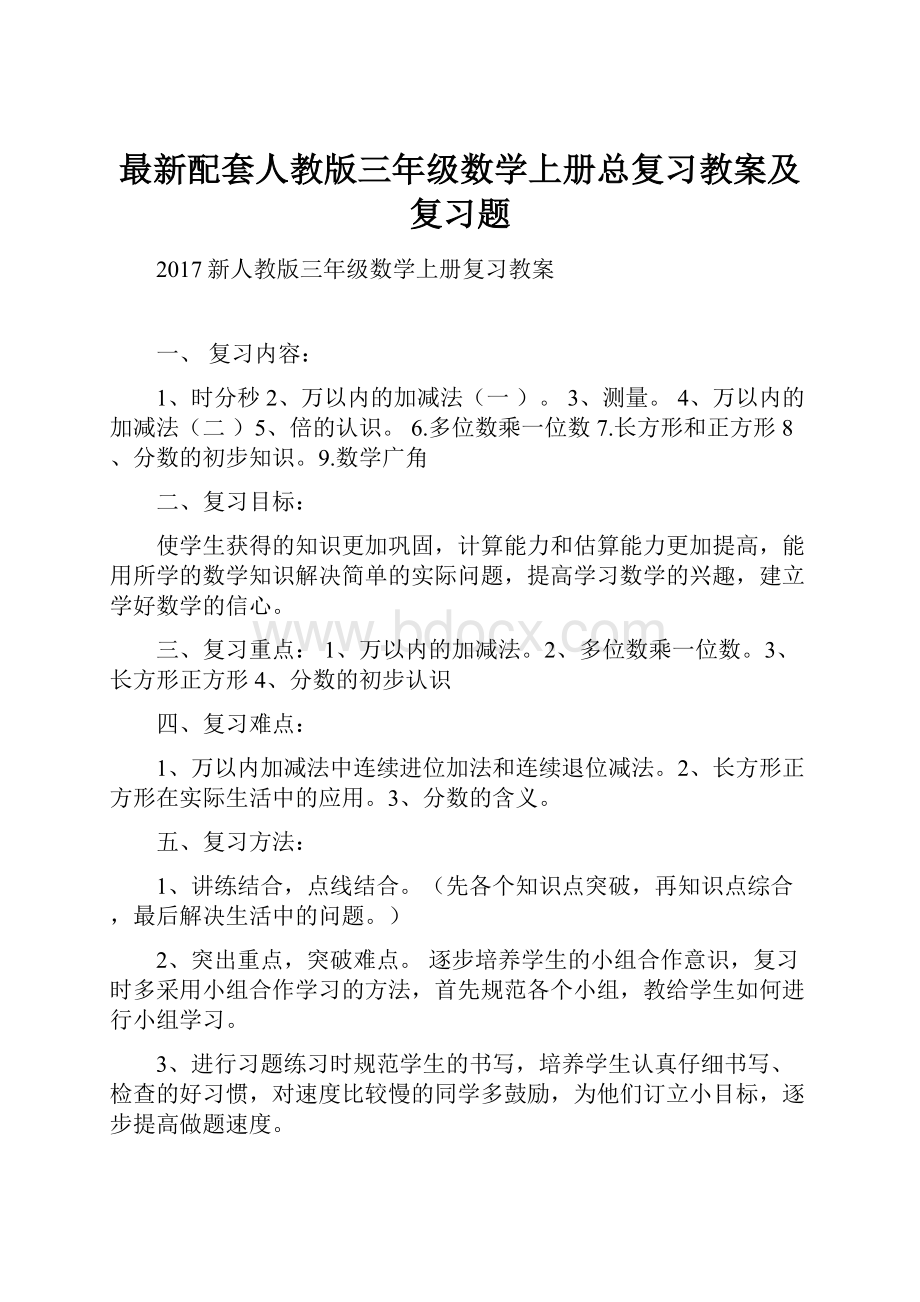 最新配套人教版三年级数学上册总复习教案及复习题.docx