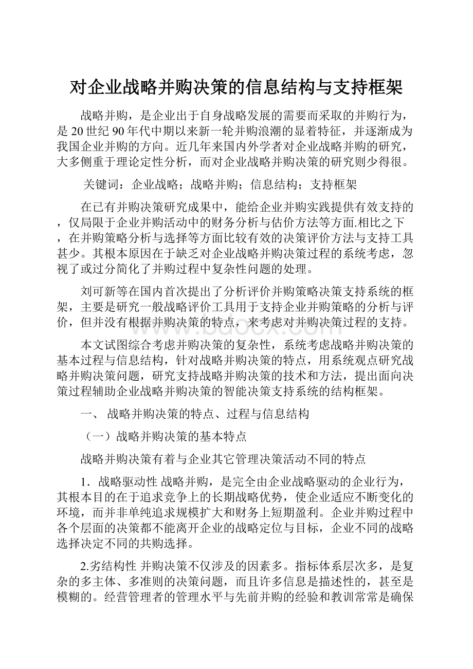 对企业战略并购决策的信息结构与支持框架.docx_第1页