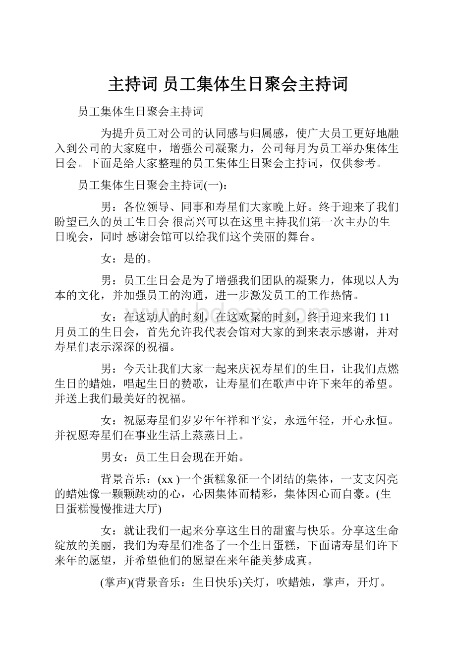 主持词 员工集体生日聚会主持词.docx_第1页