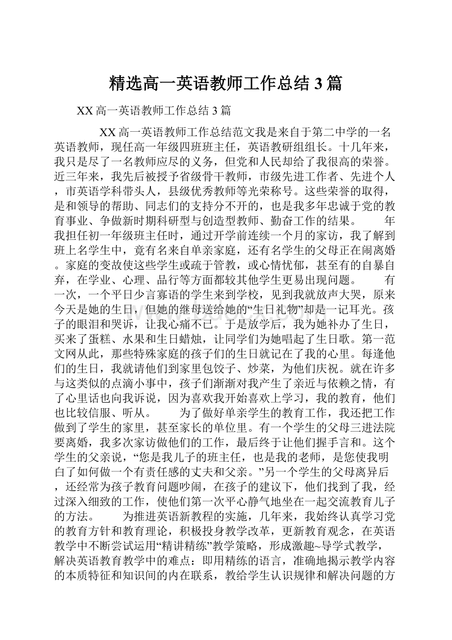 精选高一英语教师工作总结3篇.docx_第1页