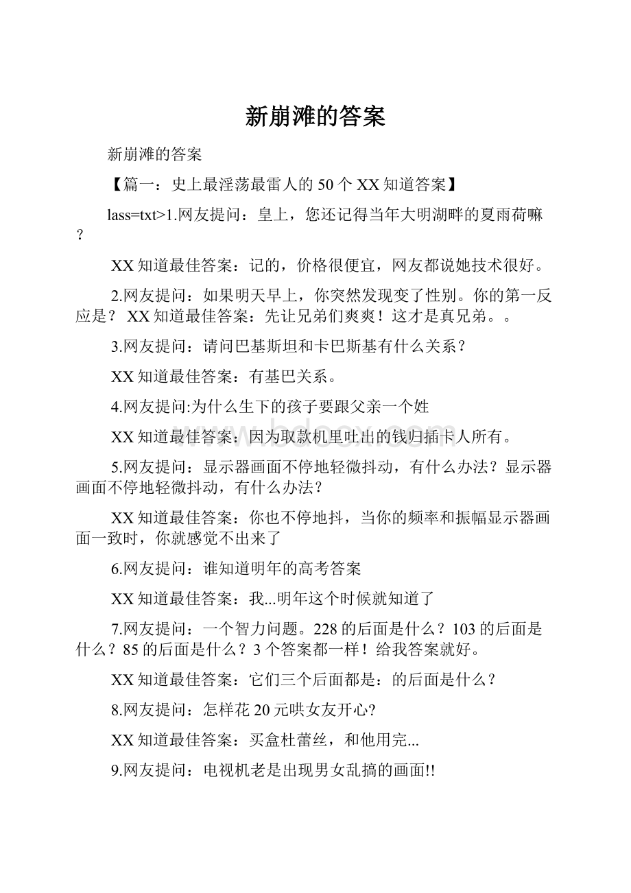 新崩滩的答案.docx