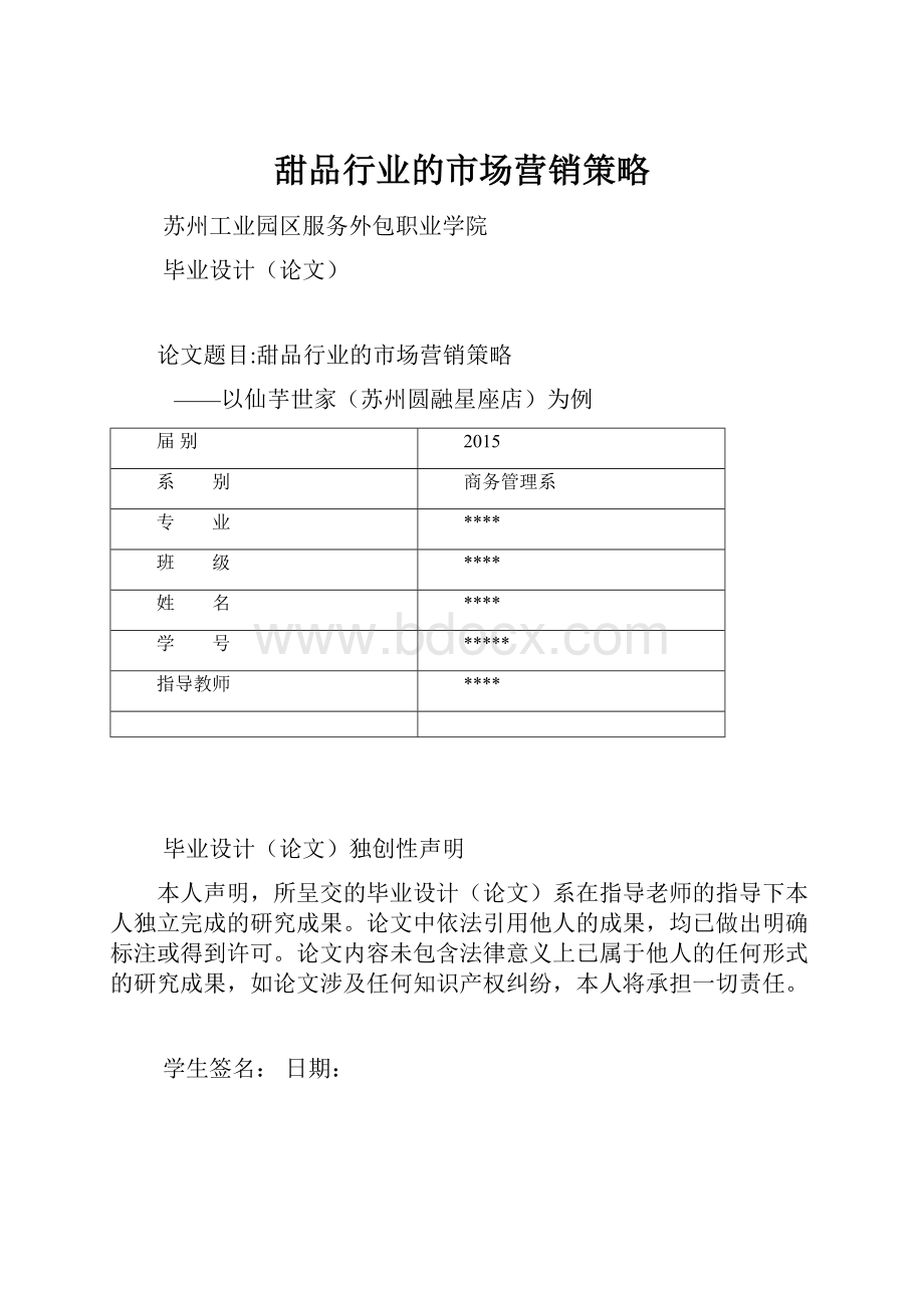 甜品行业的市场营销策略.docx_第1页