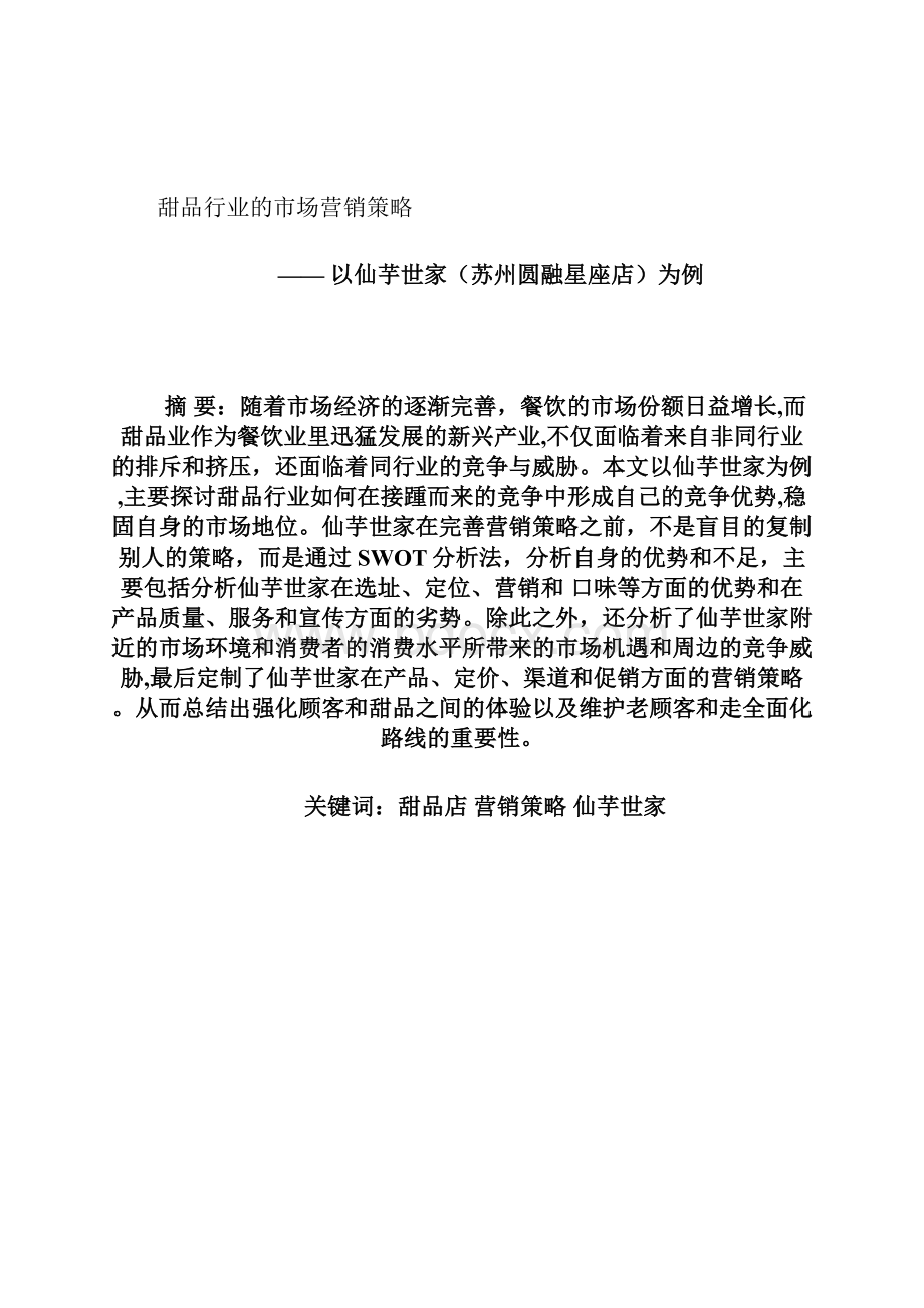 甜品行业的市场营销策略.docx_第2页